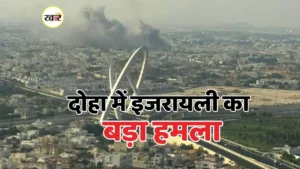 Air Strike: दोहा में इजरायल ने किया हवाई हमला, हमास के नेताओं को बनाया अपना निशाना