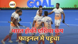 भारत ने चीन को 7-0 से हराकर हॉकी एशिया कप फाइनल में की एंट्री