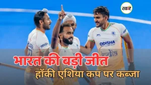 भारत चौथी बार बना हॉकी एशिया कप चैंपियन