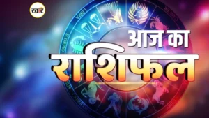 आज का राशिफल