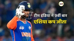 टीम इंडिया ने 9वीं बार एशिया कप जीता