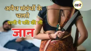 पत्नी ने प्रेमी संग मिलकर की 60 वर्षीय पति की हत्या