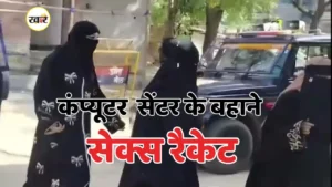 कंप्यूटर सेंटर की आड़ में चल रहा था सेक्स रैकेट