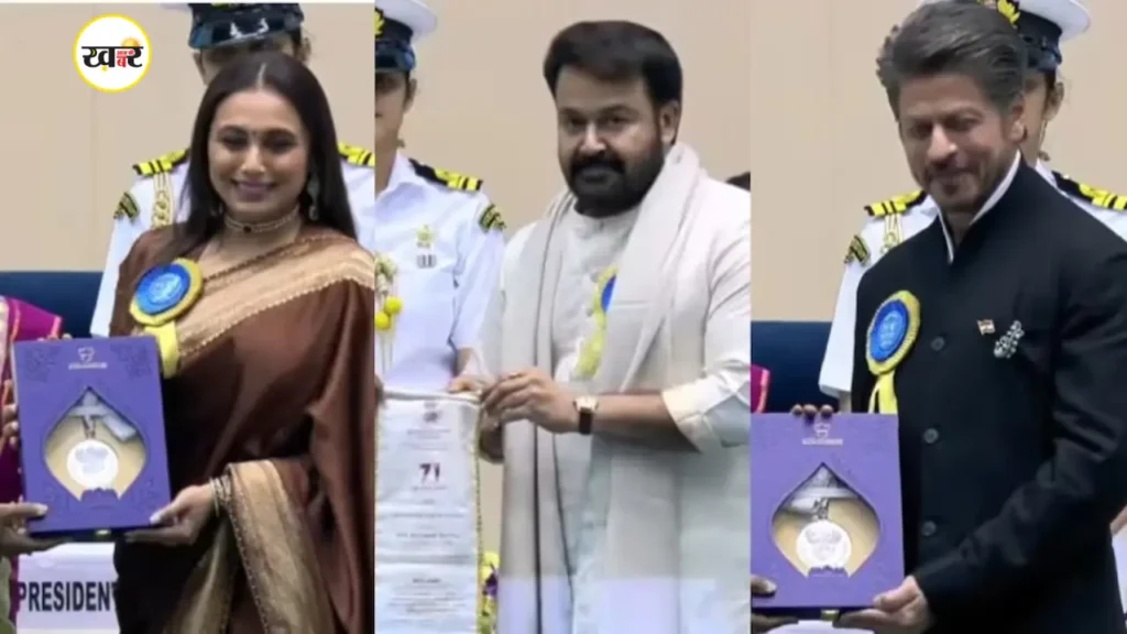 शाहरुख खान और रानी मुखर्जी को नेशनल अवॉर्ड मिला