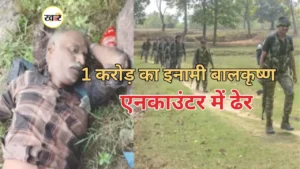 मुठभेड़ में मारा गया 1 करोड़ इनामी बालकृष्ण