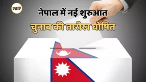 नेपाल में संसदीय चुनाव की तारीख हुई तय