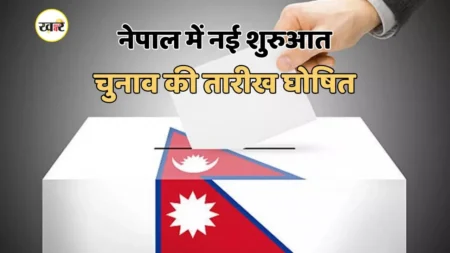 नेपाल में संसदीय चुनाव की तारीख हुई तय