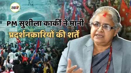 पीएम सुशीला कार्की ने मानीं Gen-Z आंदोलन की 5 शर्तें