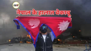 नेपाल के हालात बेकाबू