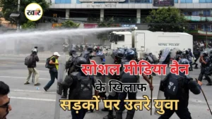 नेपाल में सोशल मीडिया बैन से भड़का जनआंदोलन
