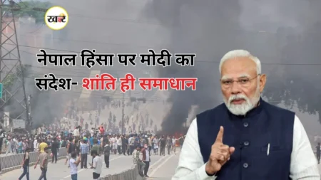 नेपाल हिंसा पर पीएम मोदी ने जताई चिंता