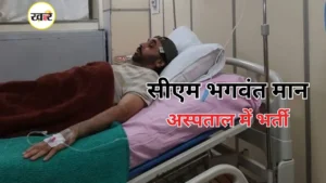 पंजाब सीएम भगवंत मान अचानक अस्पताल में हुए भर्ती