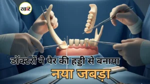 AIIMS भोपाल में डॉक्टरों ने लड़की को दी नई जिंदगी, पैर की हड्डी से बनाया नया जबड़ा