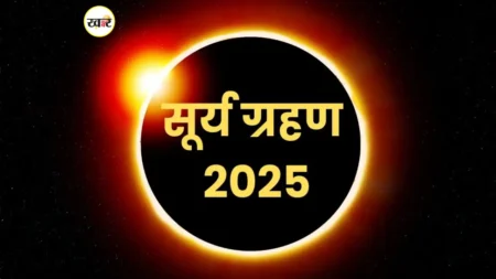 Surya Grahan Update: साल का आखिरी सूर्य ग्रहण, जानें कहां दिखेगा और भारत में क्यों नहीं होगा इसका असर साल का आखिरी सूर्य ग्रहण
