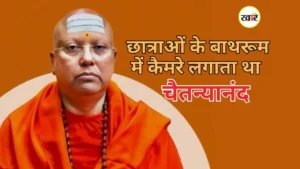 स्वामी चैतन्यानंद पर यौन शोषण केस में चौंकाने वाला खुलासा