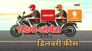 ऑनलाइन खाना मंगाना होगा महंगा, Swiggy-Zomato ने डिलीवरी पर बढ़ाई फीस