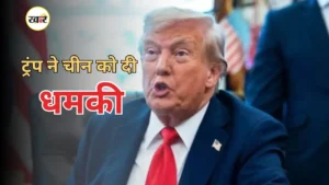 ट्रंप ने चीन पर 100% तक टैरिफ की दी धमकी, Nato से रूसी तेल खरीद बंद करने की अपील