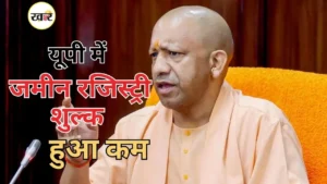 योगी सरकार ने प्रदेश में घटाया जमीन रजिस्ट्रेशन शुल्क, आसान हुई पंजीकरण प्रक्रिया