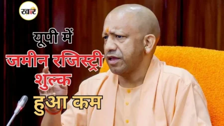 योगी सरकार ने प्रदेश में घटाया जमीन रजिस्ट्रेशन शुल्क, आसान हुई पंजीकरण प्रक्रिया