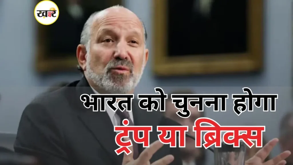 अमेरिका की धमकी, भारत ने नहीं मानी शर्तें तो झेलना पड़ेगी 50% टैरिफ की मार