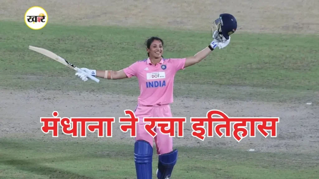 वूमेन्स वनडे सीरीज में स्मृति मंधाना ने रिकॉर्डतोड़ शतक बनाकर एक नया रिकॉर्ड दर्ज किया