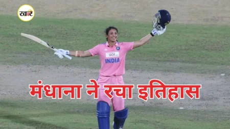 India-Australia Women’s ODI: मंधाना का रिकॉर्डतोड़ शतक ने रचा इतिहास, सीरीज पर ऑस्ट्रेलिया का कब्ज़ा वूमेन्स वनडे सीरीज में स्मृति मंधाना ने रिकॉर्डतोड़ शतक बनाकर एक नया रिकॉर्ड दर्ज किया