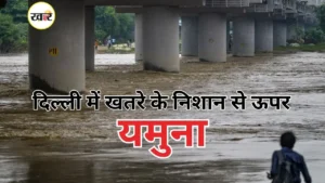 दिल्ली में यमुना उफान पर, खतरे का निशान किया पार