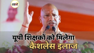 यूपी के शिक्षकों को योगी सरकार ने दी कैशलेस इलाज की बड़ी सौगात, 9 लाख परिवार होंगे लाभान्वित