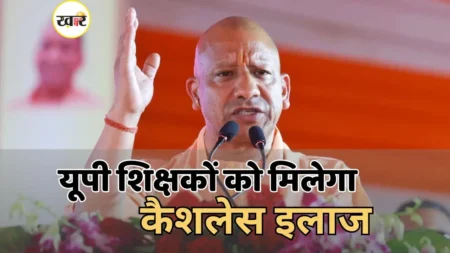 यूपी के शिक्षकों को योगी सरकार ने दी कैशलेस इलाज की बड़ी सौगात, 9 लाख परिवार होंगे लाभान्वित