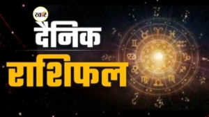 आज इन राशियों के लोगों की चमकेगी किस्मत