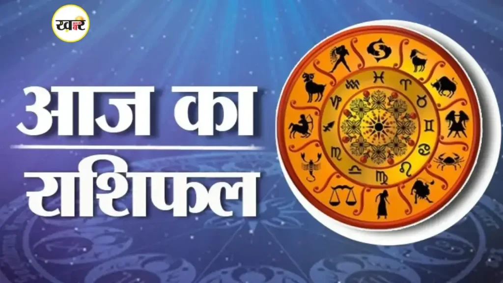 आज का राशिफल