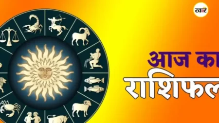 Aaj ka Rashifal: आज के दिन इन राशियों के लोगों का स्वास्थ्य, व्यवसाय और प्रेम संबंधों में होगा सुधार आज का राशिफल