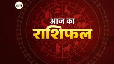 आज का राशिफल