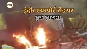 इंदौर एयरपोर्ट रोड पर हुआ दर्दनाक हादसा