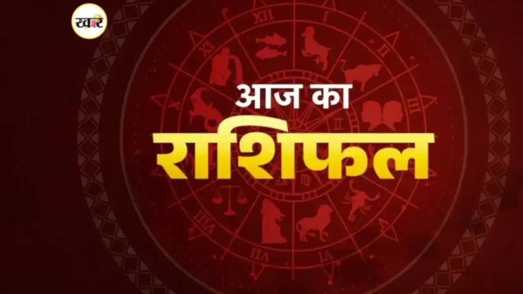 आज के राशिफल के बारे में यहां विस्तार से जानते हैं