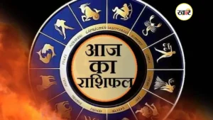 आज का राशिफल