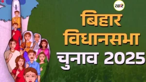 बिहार विधानसभा चुनाव 2025