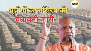 यूपी में कफ सिरप को लेकर अलर्ट