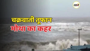 चक्रवाती तूफान ‘मोथा’ से मूसलाधार बारिश की संभावना