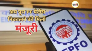 EPFO का बड़ा अपडेट
