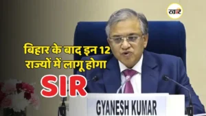 बिहार के बाद अब 12 राज्यों में लागू होगा SIR