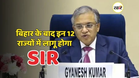 बिहार के बाद अब 12 राज्यों में लागू होगा SIR