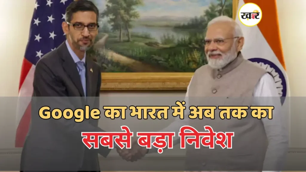 Google का भारत में अब तक का सबसे बड़ा निवेश