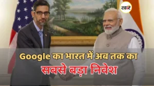 Google का भारत में अब तक का सबसे बड़ा निवेश