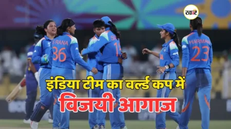 वर्ल्ड कप में भारतीय महिला टीम की शानदार जीत