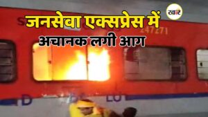जनसेवा एक्सप्रेस में लगी भीषण आग