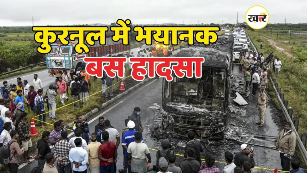 Kurnool Bus Accident: नशे में बाइक सवार की लापरवाही से बस में लगी भीषण आग, 20 लोगों की हुई दर्दनाक मौत आंध्र प्रदेश के कुरनूल में बड़ा सड़क हादसा