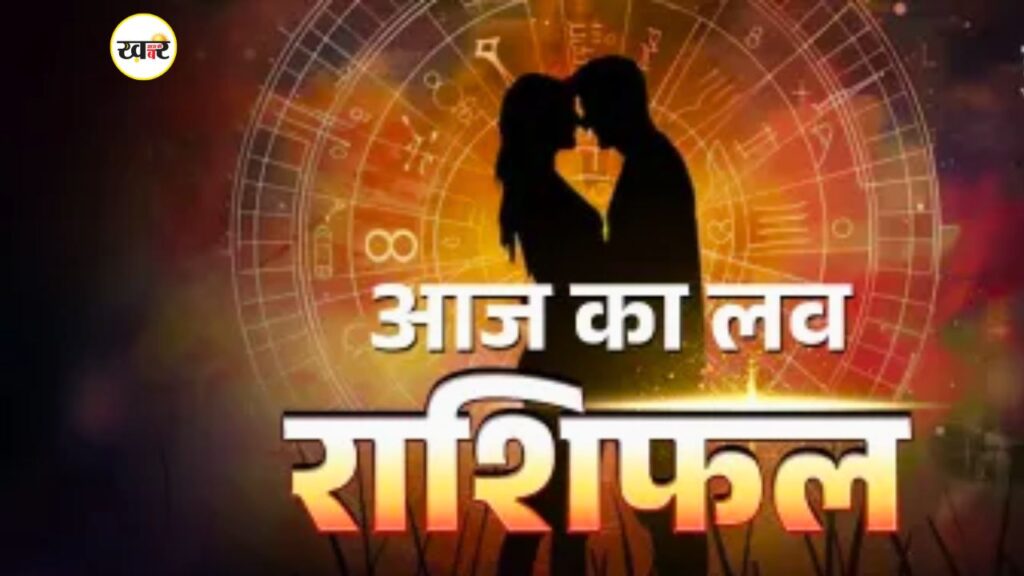 आज का लव राशिफल