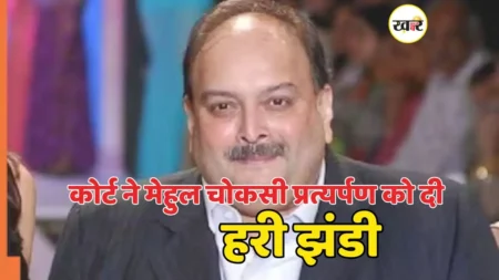 मेहुल चोकसी जल्द भारत लौटेंगे