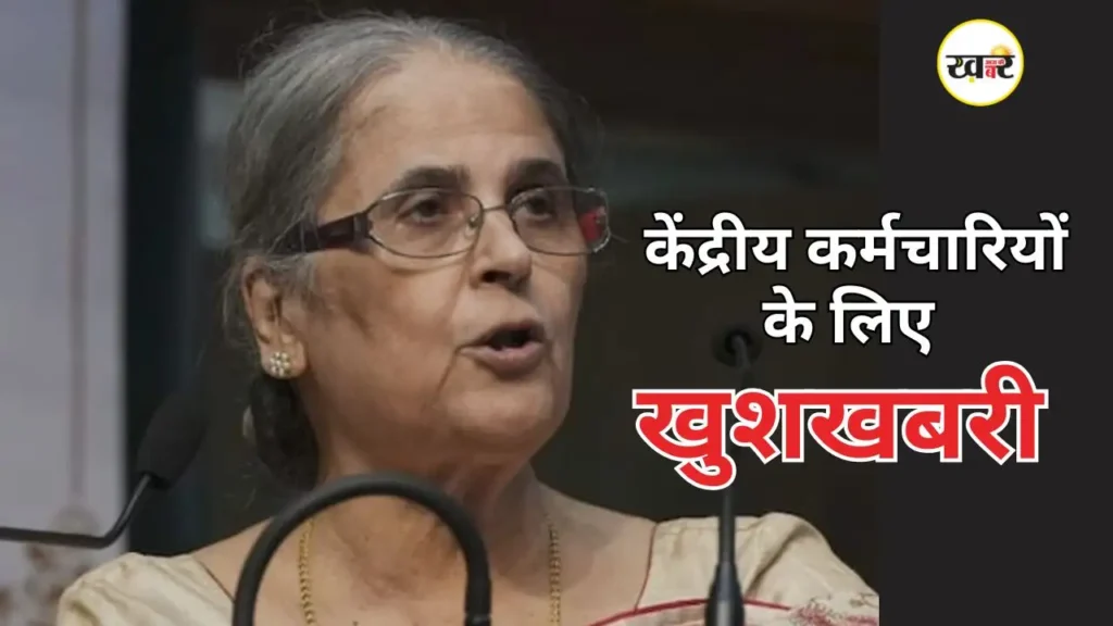 केंद्र सरकार का बड़ा फैसला: 8वें वेतन आयोग की कमान संभालेंगी रंजना प्रकाश देसाई, इस दिन से लागू होगा नया वेतन रंजना प्रकाश देसाई 8वें वेतन आयोग की कमान संभालेंगी